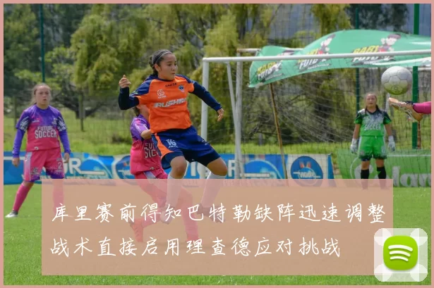 库里赛前得知巴特勒缺阵迅速调整战术直接启用理查德应对挑战