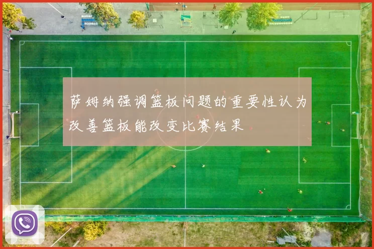 萨姆纳强调篮板问题的重要性认为改善篮板能改变比赛结果